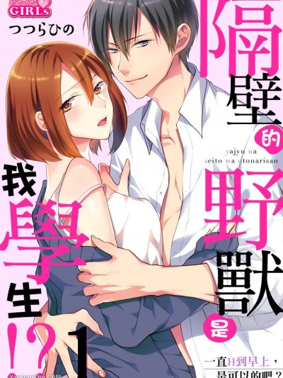 隔壁的野獸是我學生！？～一直H到早上，是可以的吧？～/野獣な生徒はお隣さん！？～朝までHしても、大丈夫だよね？