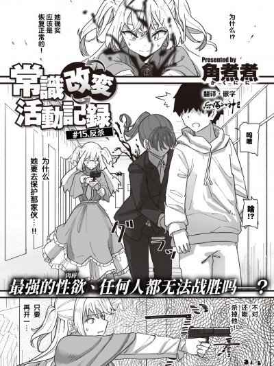 常识改变活动记录 #15. 反杀 [后悔的神官个人汉化] [角煮煮] 常識改変活動記録 #15. 返り討ち (WEEKLY快楽天 2022 No.22) [中国翻訳]