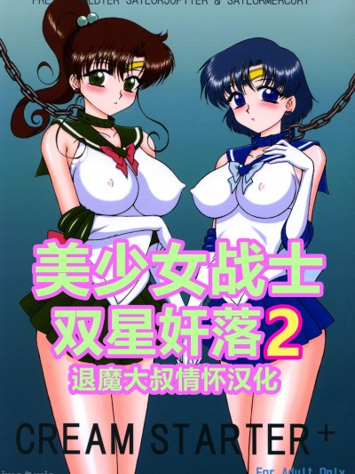 美少女战士 双星奸落2 [退魔大叔情怀汉化] [BLACK DOG (黒犬獣)] CREAM STARTER+ (美少女戦士セーラームーン) [中国翻訳]