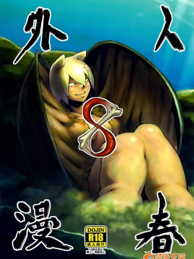 [肉ドリル(鉄巻とーます)][人外春漫 8]