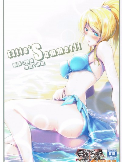 [清純突破漢化組](C92)[布の家(むーんらいと)]Ellie'Summer!!(ラブライブ!)]