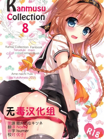 [あめ のち ゆき(あめとゆき)][かんむすこれくしょん 8]