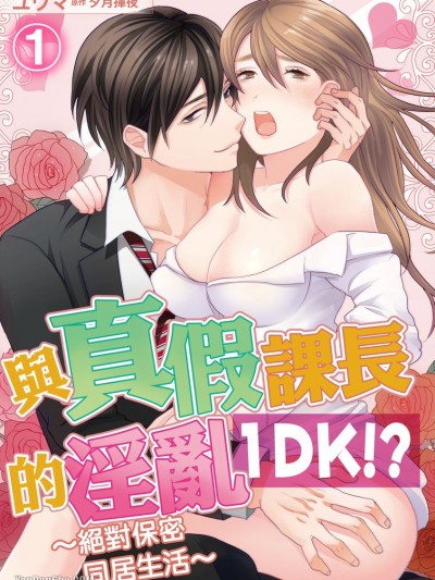 與真假課長的淫亂1DK！？～絕對保密同居生活～/課長と淫らな１DK！？～絶対秘密のふたり暮らし～