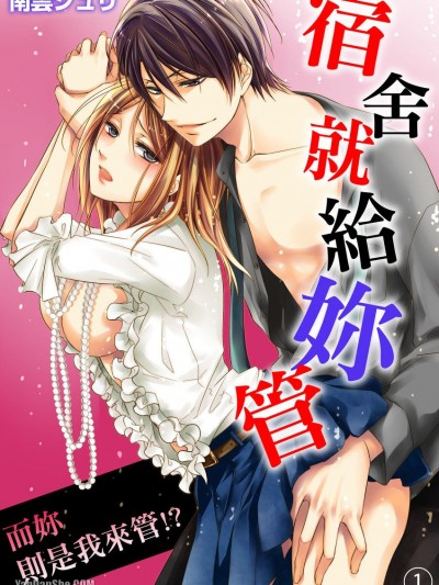 宿舍就給妳管 而妳則是我來管！？/アイツが私をドSに管理する－いきなりブラック同棲！？
