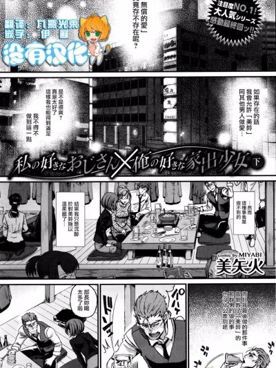 [美矢火] 私の好きなおじさん×俺の好きな家出少女 下 (COMIC BAVEL 2016年7月號)