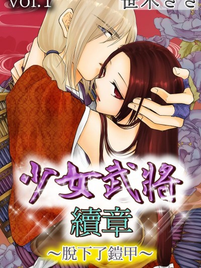 少女武將 續章～脫下了鎧甲～/乙女武将 続章～鎧を脱がされて～