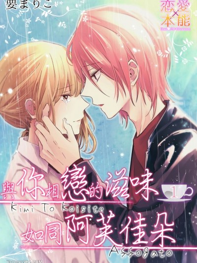 與你相戀的滋味如同阿芙佳朵/君と恋してアフォガート