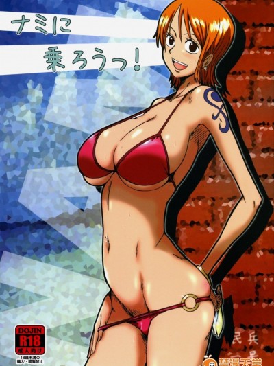 (C76) [ダシガラ100% (民兵一号)] ナミに乗ろうっ! (ワンピース) [中国翻訳]