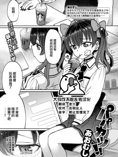 [大鸟可不敢乱转汉化] [あおむし] パパカツ!! (COMIC 失楽天 2022年6月号) [中国翻訳] [DL版]