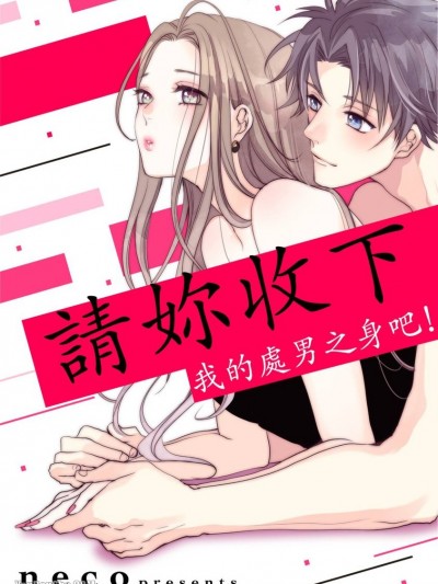 請妳收下我的處男之身吧！/ハジメテもらってください！