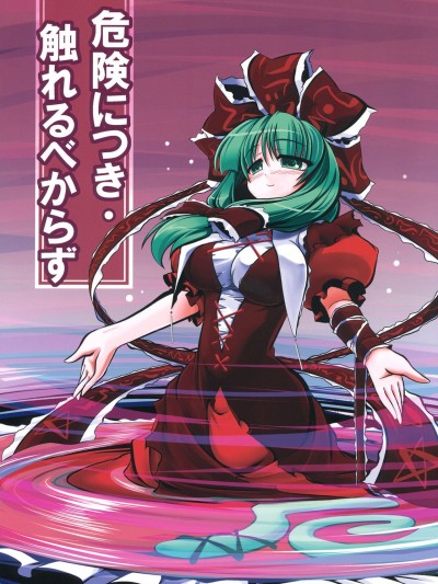 非常危险・请勿靠近[键山生命汉化组] (C80) [こおりあめ (氷雨げんた)] 危険につき・触れるべからず (東方Project) [中国翻訳]