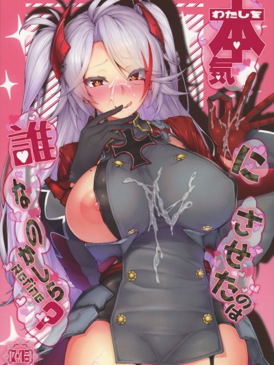 (COMIC1☆17) [ゲルマニウムデトロイト (みそたぬきインカ帝国)] わたしを本気にさせたのは誰なのかしら?Refine (アズールレーン) [中国翻訳]