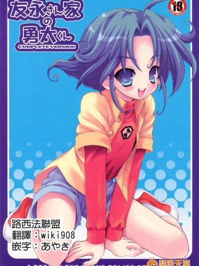 [放課後パラダイス(さそりがため)][友永さん家の勇太くん COMPLETE VERSION]