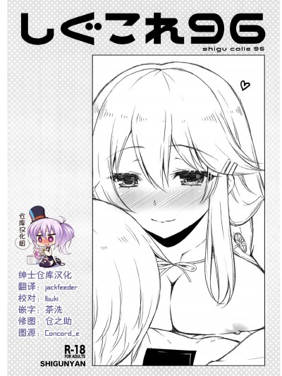[绅士仓库汉化] (C99) [しぐにゃん (しぐにゃん)] しぐこれ96 (艦隊これくしょん -艦これ-) [中国翻訳]