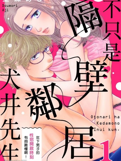不只是隔壁鄰居犬井先生。～年下男子的性慾開啟時刻有夠難懂啊！/お隣はケダモノ犬井くん。～年下男子の性欲スイッチはわからない！