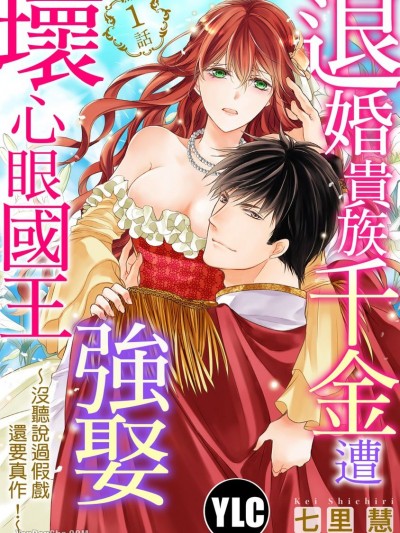 退婚貴族千金遭壞心眼國王強娶～沒聽說過假戲還要真作！～/捨てられ姫はイジワル王に奪われる ～キスは仕事に含みません！～
