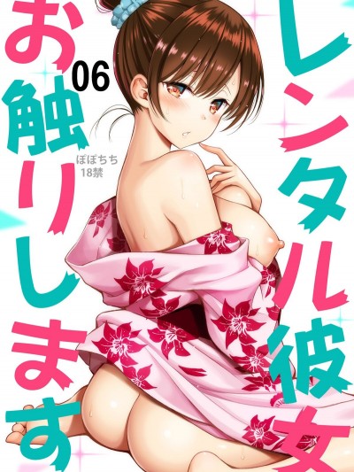 [ぽぽちち (八尋ぽち)] レンタル彼女お触りします06 (彼女、お借りします) [DL版]