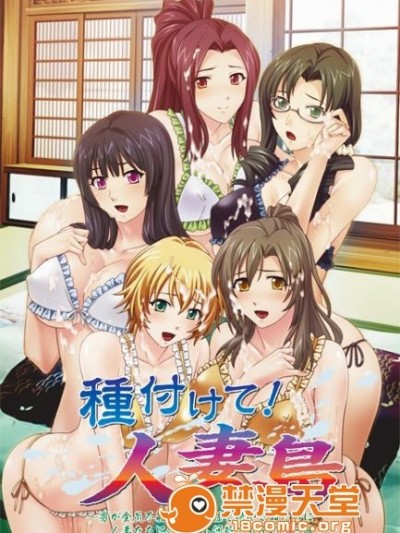 [Norn／Miel／Cybele] 種付けて!人妻島～男が全員不能!村の子孫を絶やさぬために人妻たちに何時でも何処でも子作り三昧!～