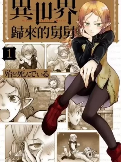 異世界叔叔 / 异世界归来的舅舅 [ 殆ど死んでいる] 異世界おじさん