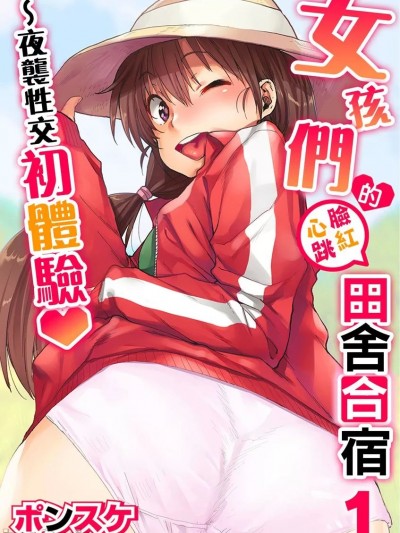 女孩們的臉紅心跳田舍合宿～夜襲性交初體驗 [ポンスケ] 女の子のドキドキ田舎合宿～夜這いで初体験