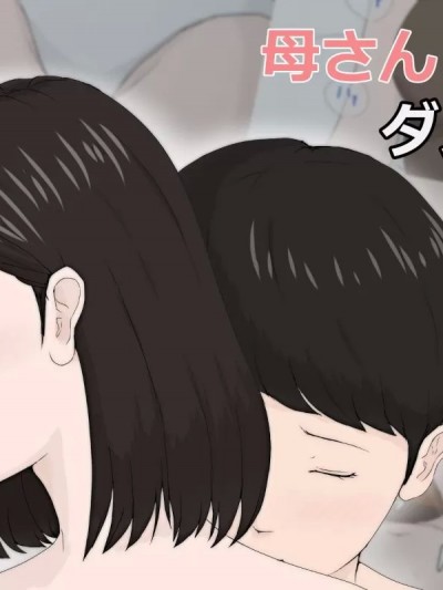 [ほーすている] 母さんじゃなきゃダメなんだっ！！1-6+番外
