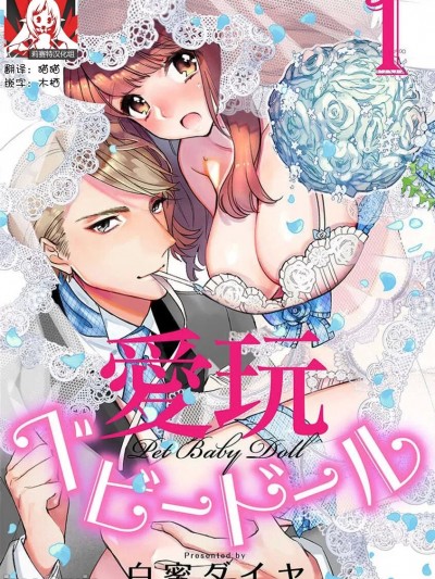 玩赏Baby Doll情趣内衣 1  [莉赛特汉化组] [白蜜ダイヤ] 愛玩ベビードール1 [中国翻訳]