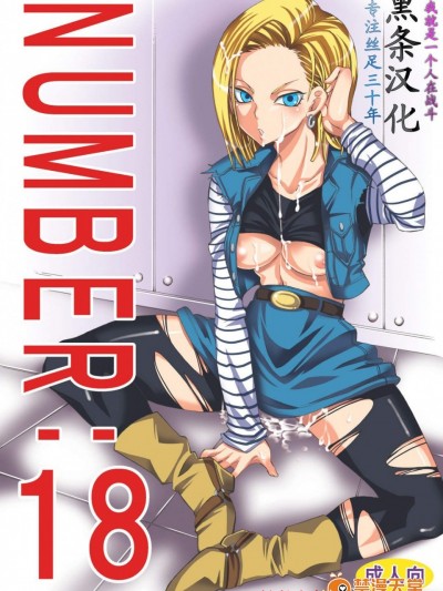 [くりおね社(YU-RI)][NUMBER：18](ドラゴンボールZ)