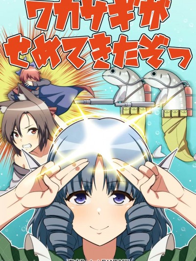 [十的我全都要汉化组] [ぜのさいど (是乃)] ワカサギがせめてきたぞっ (東方Project)