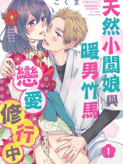 天然小闆娘與暖男竹馬戀愛修行中/若女将はオカン男子と恋愛修行中