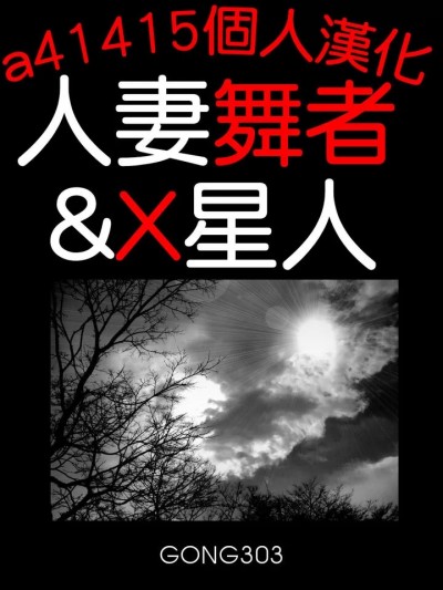 [gong303] 人妻舞者&X星人 [Chinese]