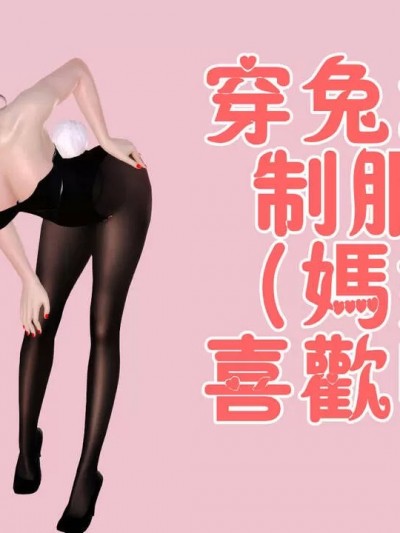 [19] 穿兔女郎制服的（媽媽）喜歡嗎？