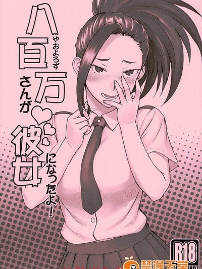 [流弾屋(BANG-YOU)][八百萬さんが彼女になったよ! 八百萬さんと色々]