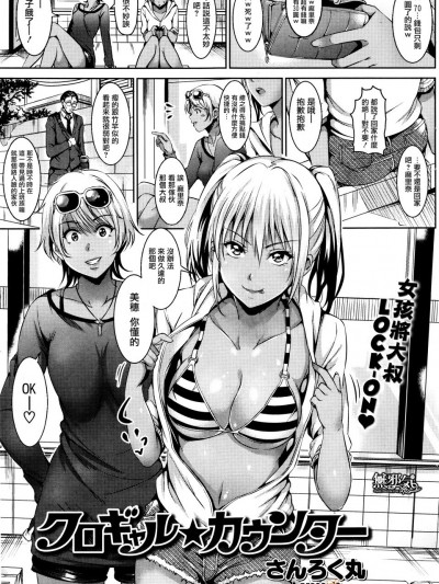[さんろく丸] クロギャル★カウンター (COMIC快楽天ビースト 2016年01月號)