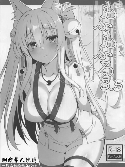 [一只麻利的鸽子汉化] (COMIC1☆15) [のどまる日和 (柚夏)] もっともふもふる 3.5 [中国翻訳]