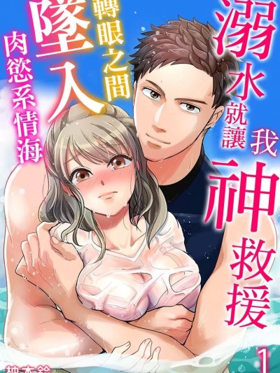溺水就讓我神救援～轉眼之間墜入肉慾系情海～ [柚木鈴] 溺れるなら俺にしろ～幼馴染は肉食ライフセーバー～