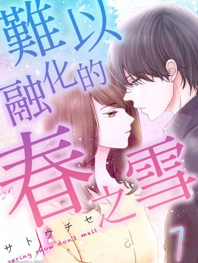 難以融化的春之雪/はるのゆきは溶けない