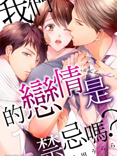 我們的戀情是禁忌嗎？/その恋はタブーですか？