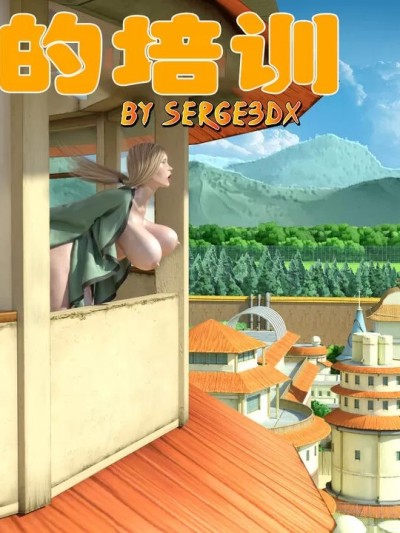 [喵子小屋, 九阳豆浆基汉化] [Serge3Dx] Training Tsunade | 纲手的培训 (Naruto) [Chinese]