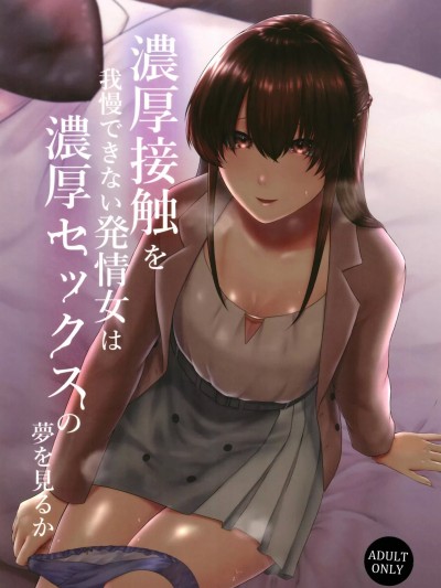 [糖質過多ぱると (只野めざし)] 濃厚接触を我慢できない発情女は濃厚セックスの夢を見るか [DL版]