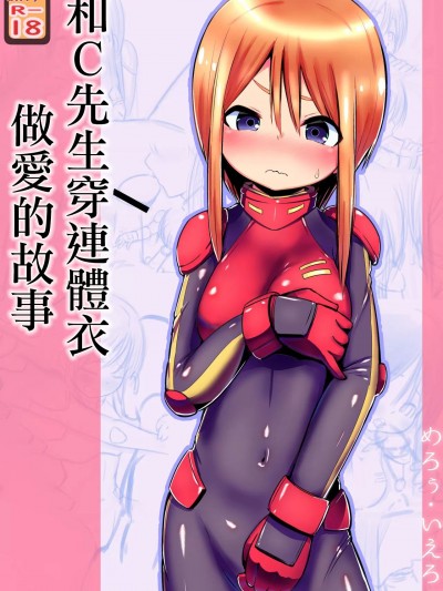 和C先生穿連體衣做愛的故事 (Gundam ZZ) [めろぅ・いえろぉ] プルC(クローン)さんとボディスーツHする話 (機動戦士ガンダムΖΖ) [中国翻訳]