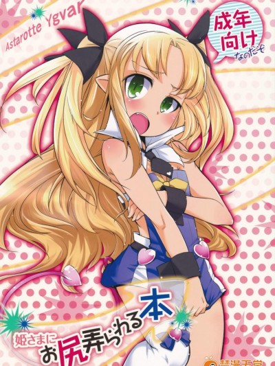 [七面楚歌(すたーきー)][姫さまにお尻弄られる本]