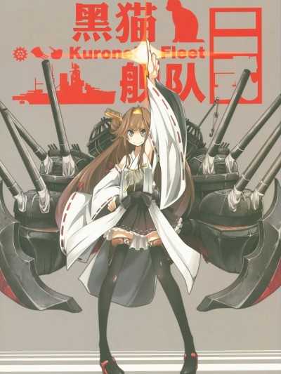 [白杨汉化组] (C86) [壁の彩度 (TNSK)] クロネコ艦隊二式 (艦隊これくしょん -艦これ-) [中国翻訳]