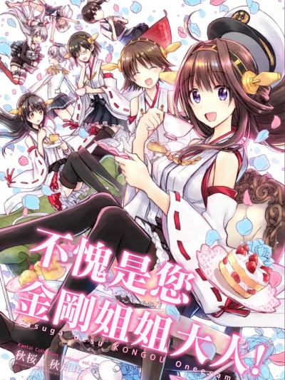 [秋桜(秋月リア)] 流石です金剛お姉さま! (艦隊これくしょん -艦これ-) [中国翻訳]