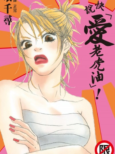 快說「愛老虎油」！/愛羅武勇と言ってくれ！