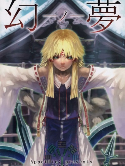 [白杨汉化组] (例大祭9) [Appetite: (べにたま)] 幻ノ夢 (東方Project) [中国翻訳]