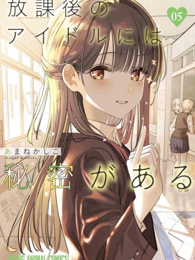 放學後的偶像有一個秘密 [綠茶漢化組] [あまねかしこ] 放課後のアイドルには秘密がある