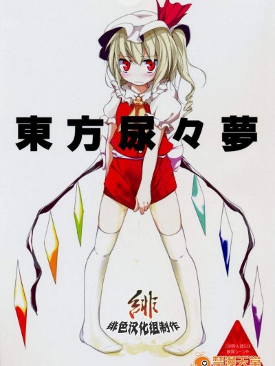 [噓つき屋(大噓)][東方尿々夢]