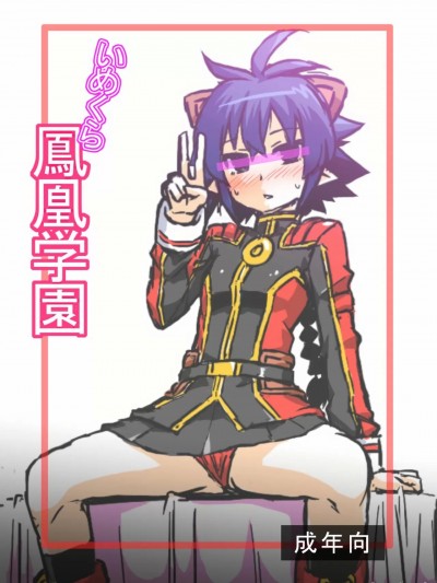 [xyzf个人汉化] (みみけっと30) [いざなぎ (ぉとぉ)] いめくら鳳凰学園 (神羅万象チョコ)[中国翻訳]
