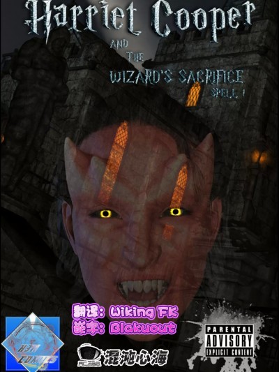 [心海汉化组] [Shinra-kun] Harriet Cooper And The Wizard's Sacrifice - Spell 1