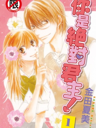 你是絕對君主！/君は絶対君主！